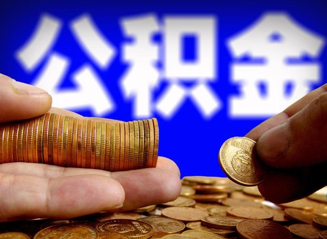 涟源为啥公积金黄牛可以取出来呢（涟源公积金可以自愿提取了）